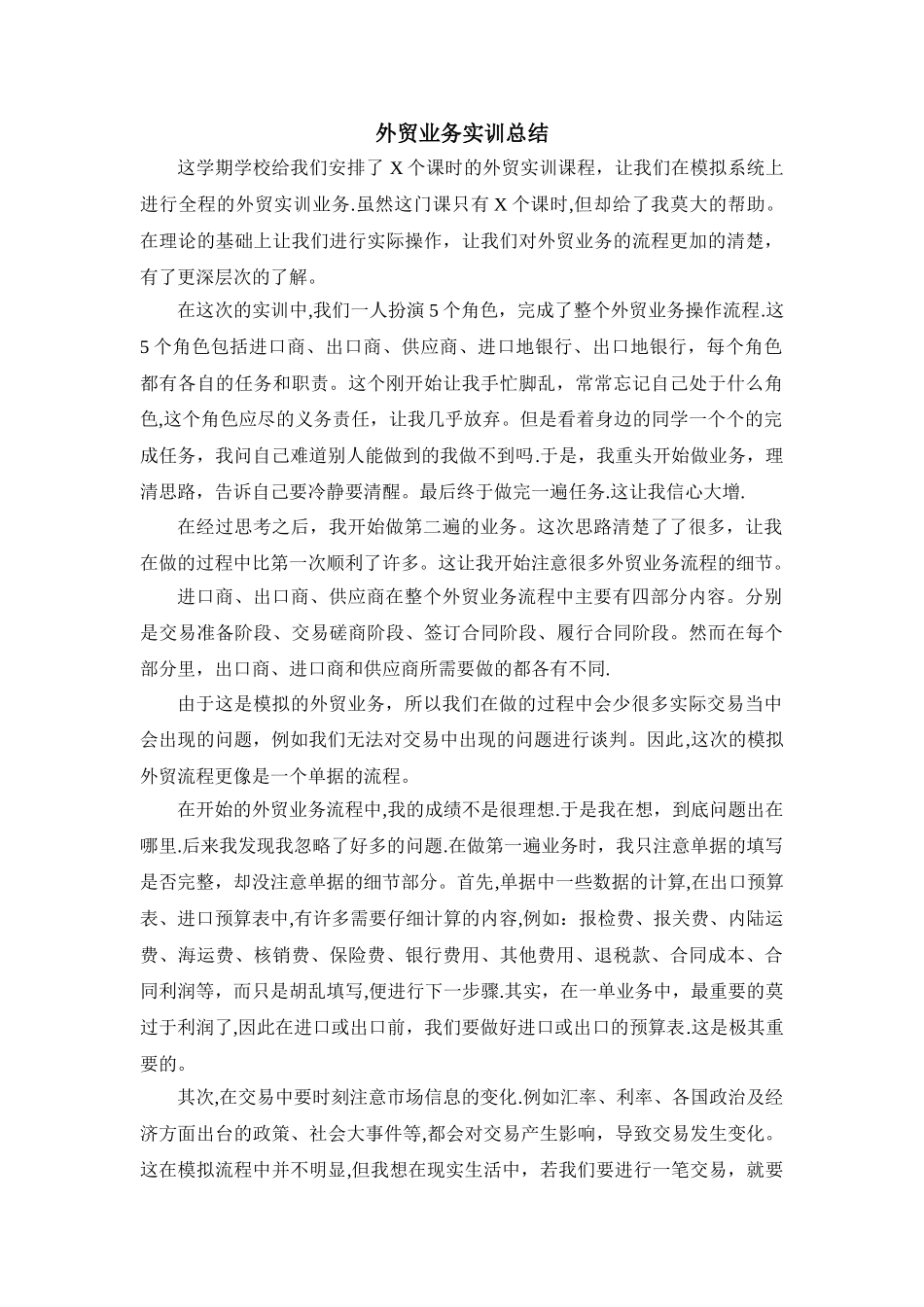 外贸实训总结_第1页