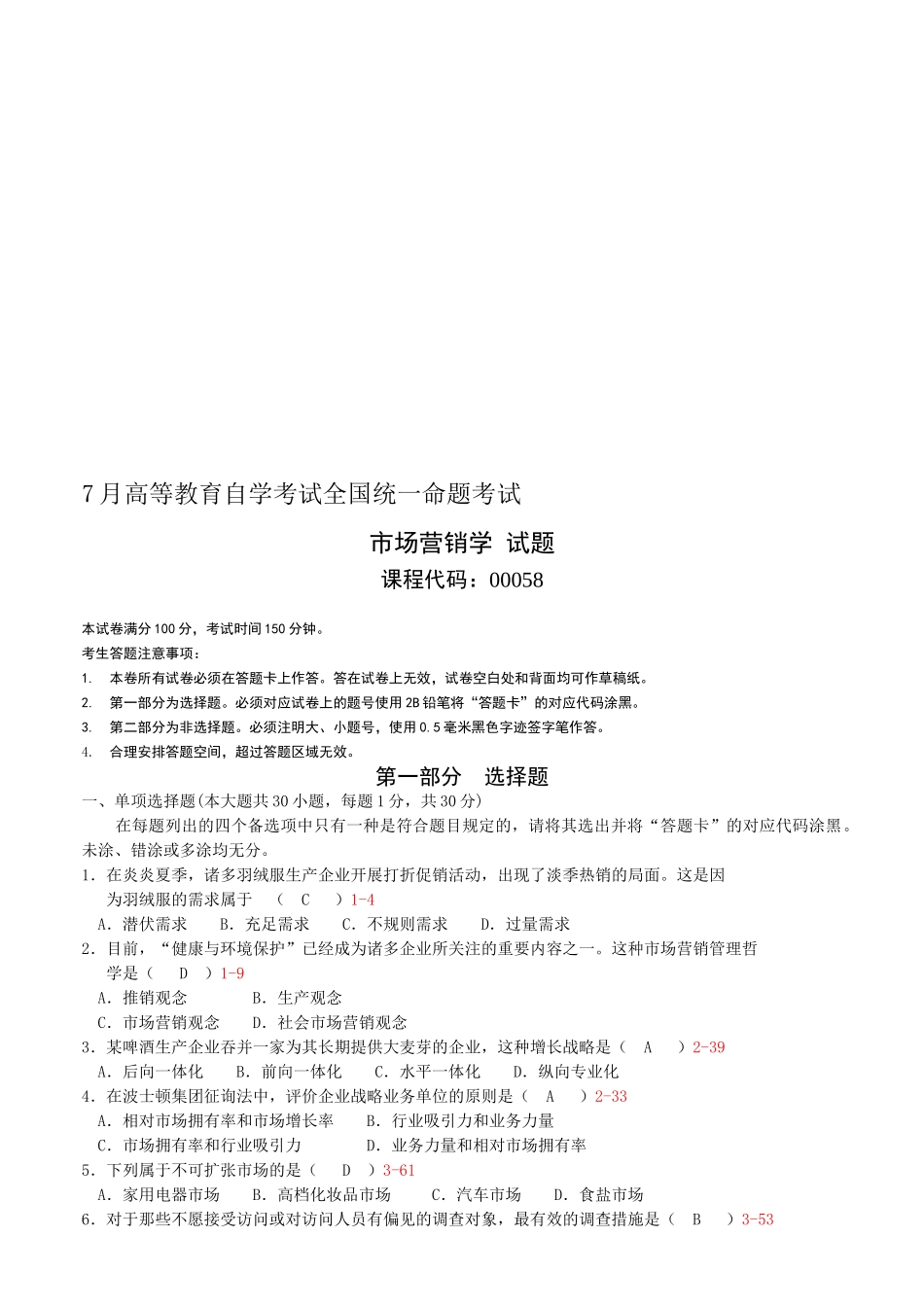 2025年全国07月自考00058《市场营销学》考试真题及答案_第1页