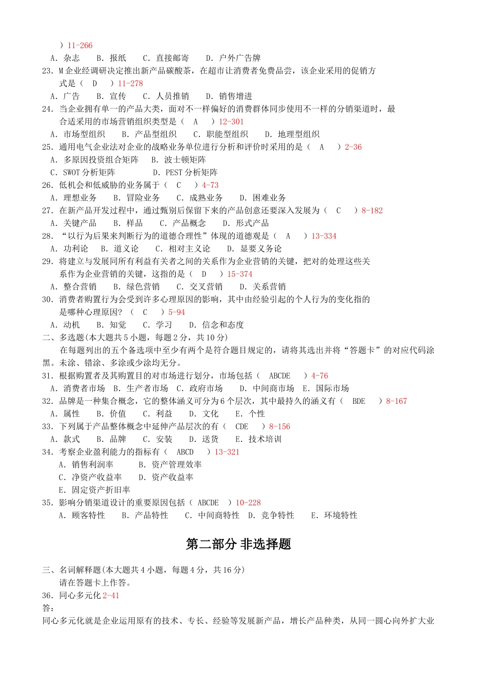 2025年全国07月自考00058《市场营销学》考试真题及答案_第3页