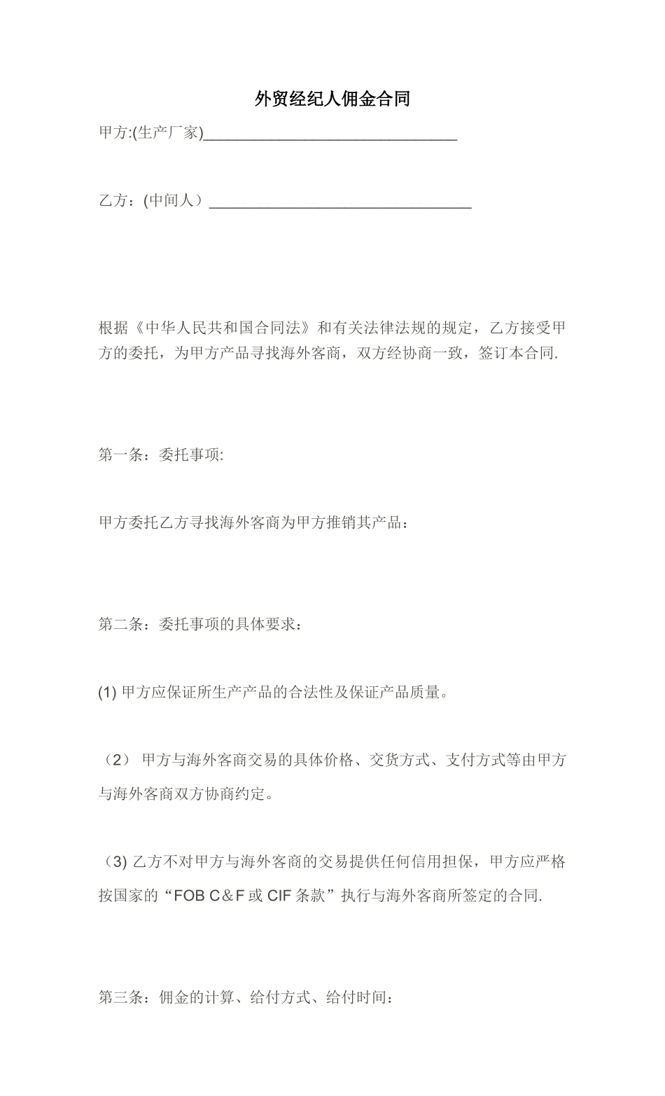 外贸经纪人佣金合同_第1页