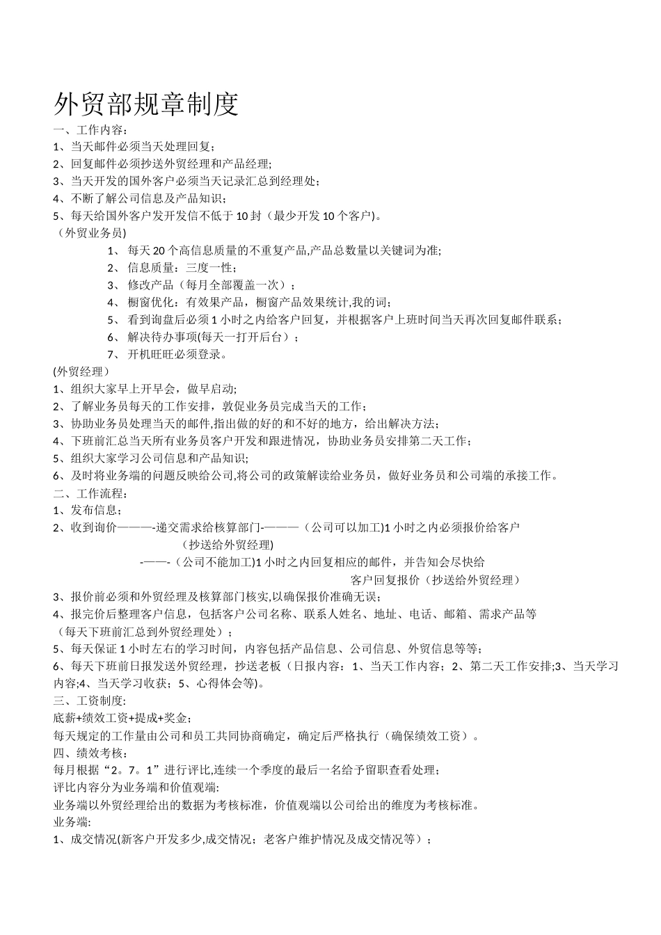 外贸团队规章制度及绩效考核、工资提成方法_第1页