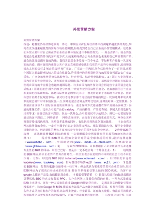 外贸营销方案