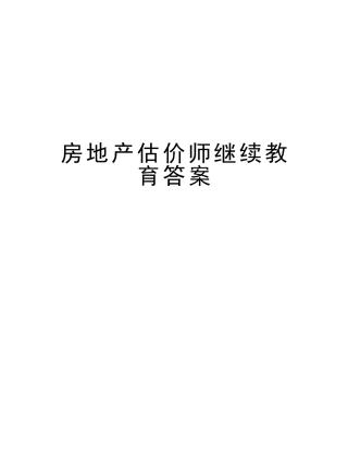 2025年房地产估价师继续教育答案讲课教案