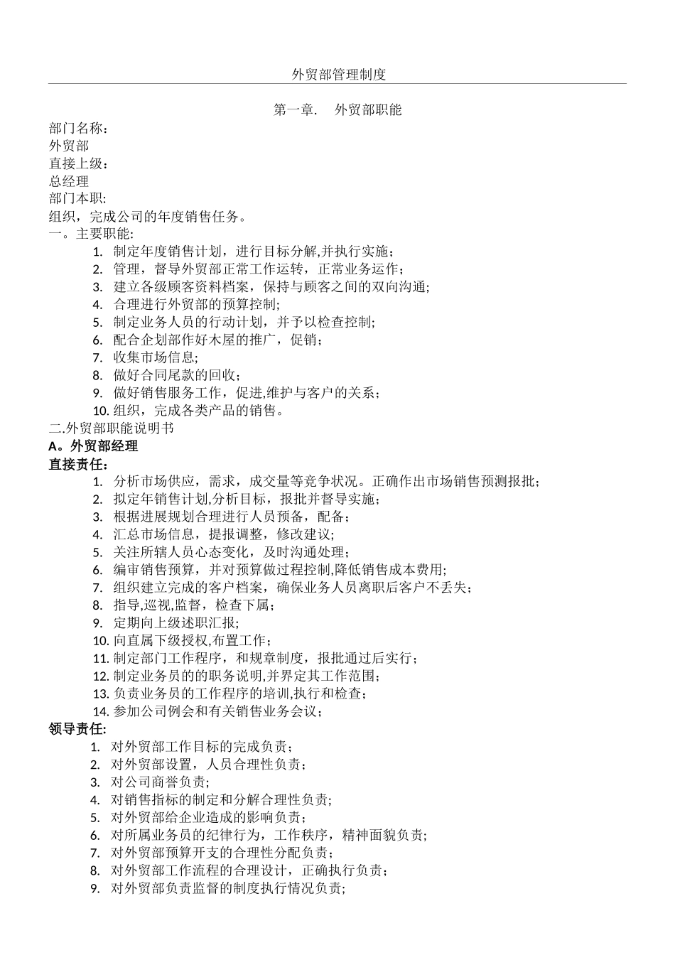 外贸部管理制度_第1页