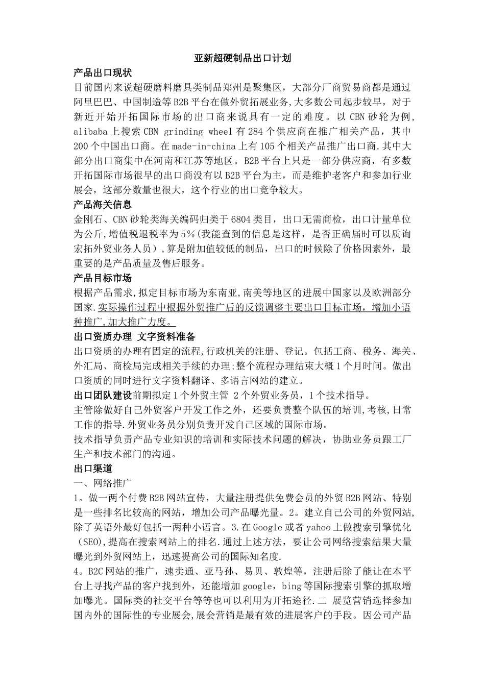 外贸部海外市场推广方案_第1页