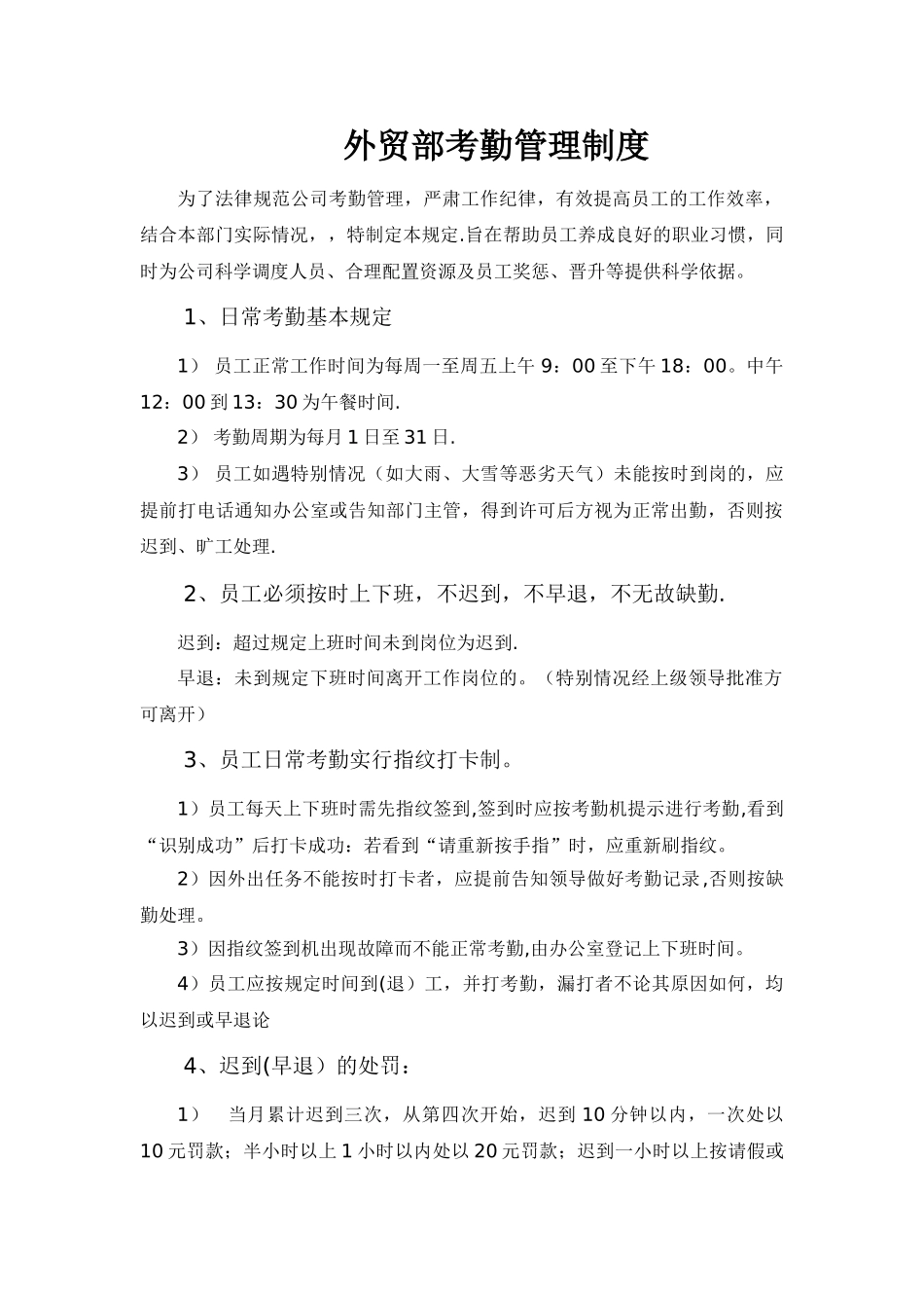 外贸部考勤管理制度_第1页