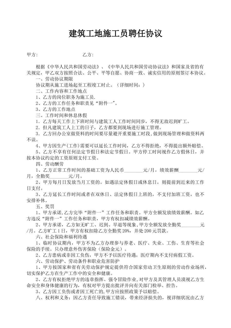 2025年建筑工地施工员聘用合同_第1页