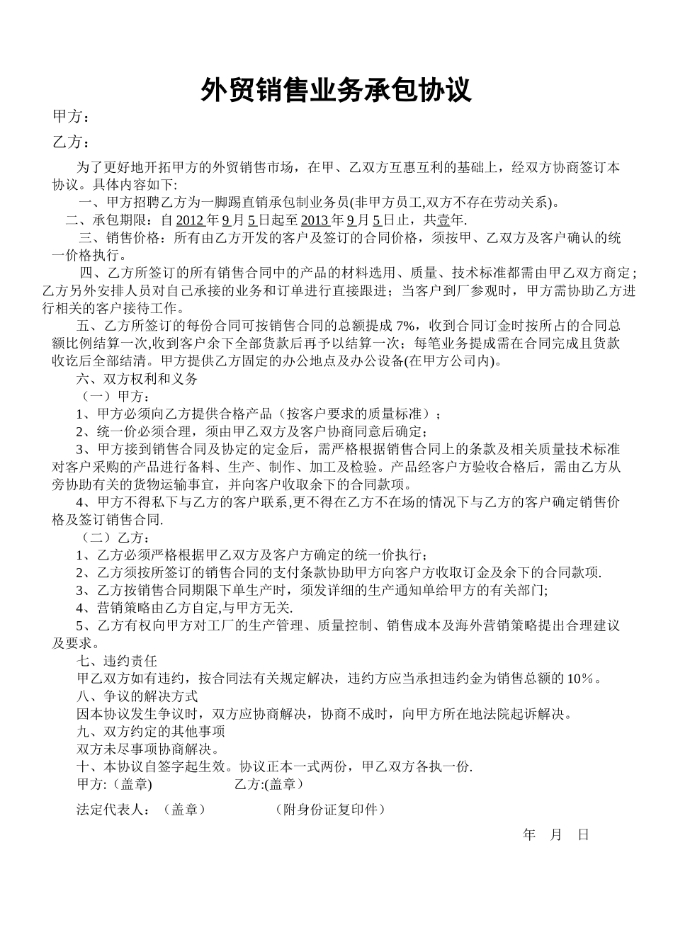 外贸销售业务承包协议_第1页