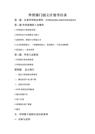 外贸部门创立计划书