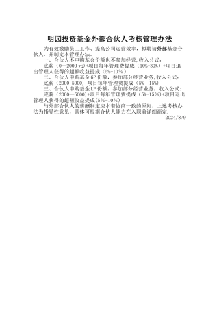 外部合伙人考核管理办法