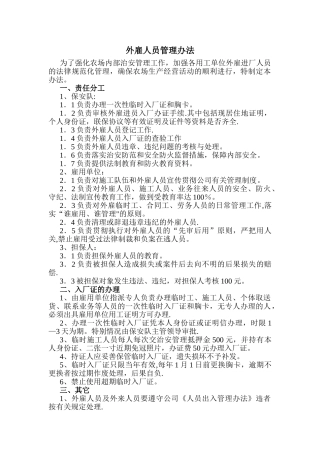 外雇人员管理办法