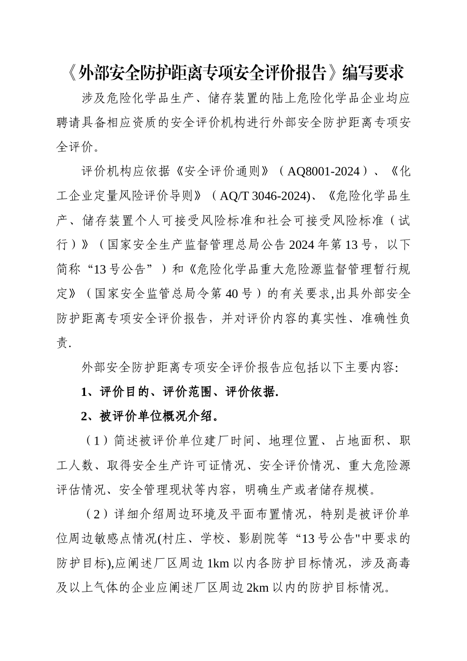 外部安全防护距离专项安全评价报告编写要求_第1页
