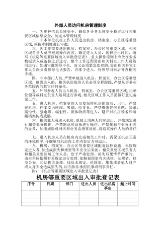 外部人员访问管理制度