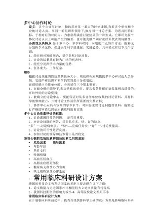 多中心协作研究常用临床科研设计方案