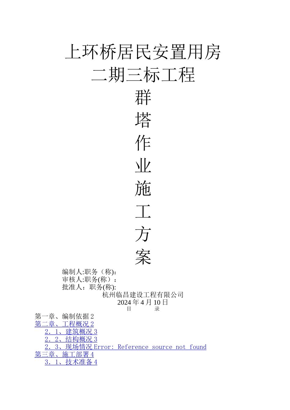 多台塔吊防碰撞措施方案_第1页