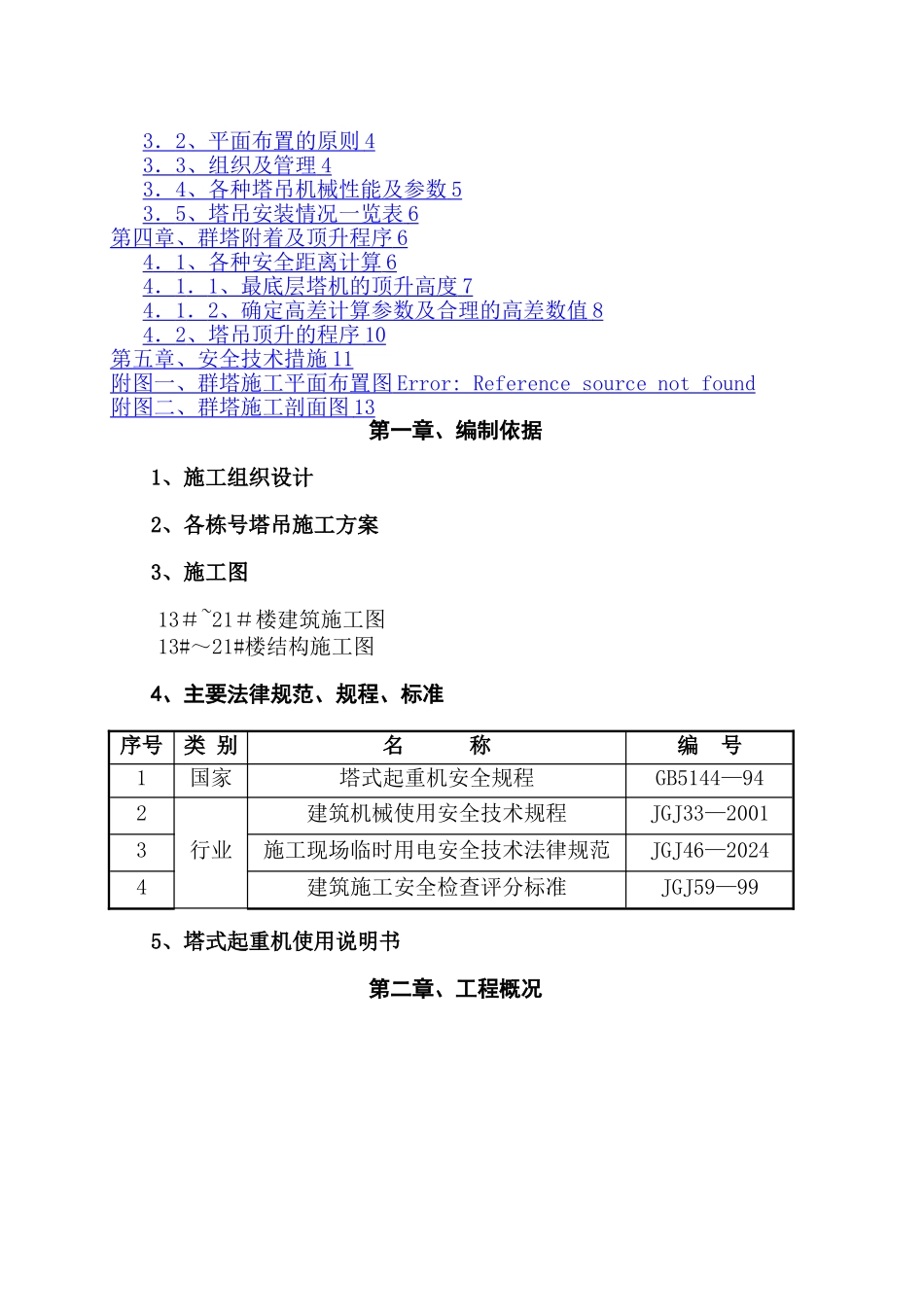 多台塔吊防碰撞措施方案_第2页