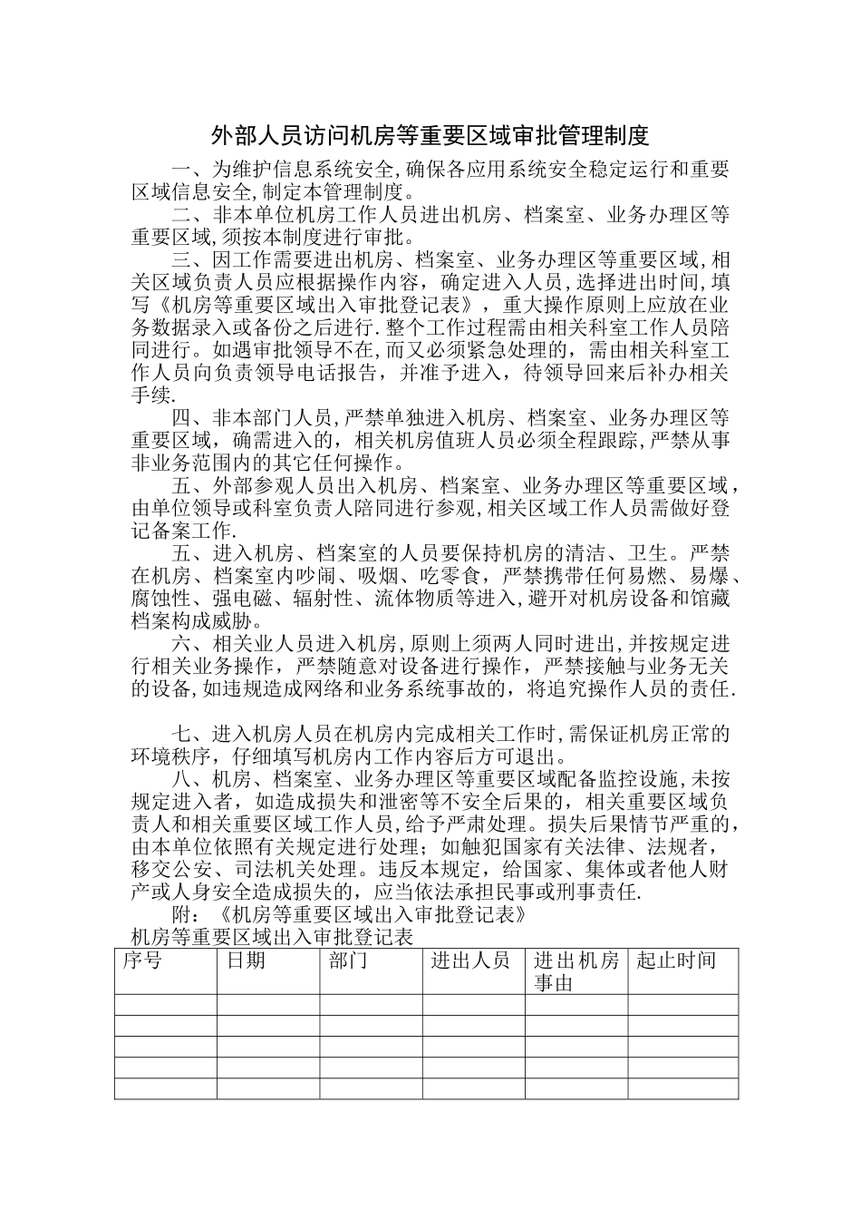 外部人员访问机房等重要区域审批管理制度_第1页