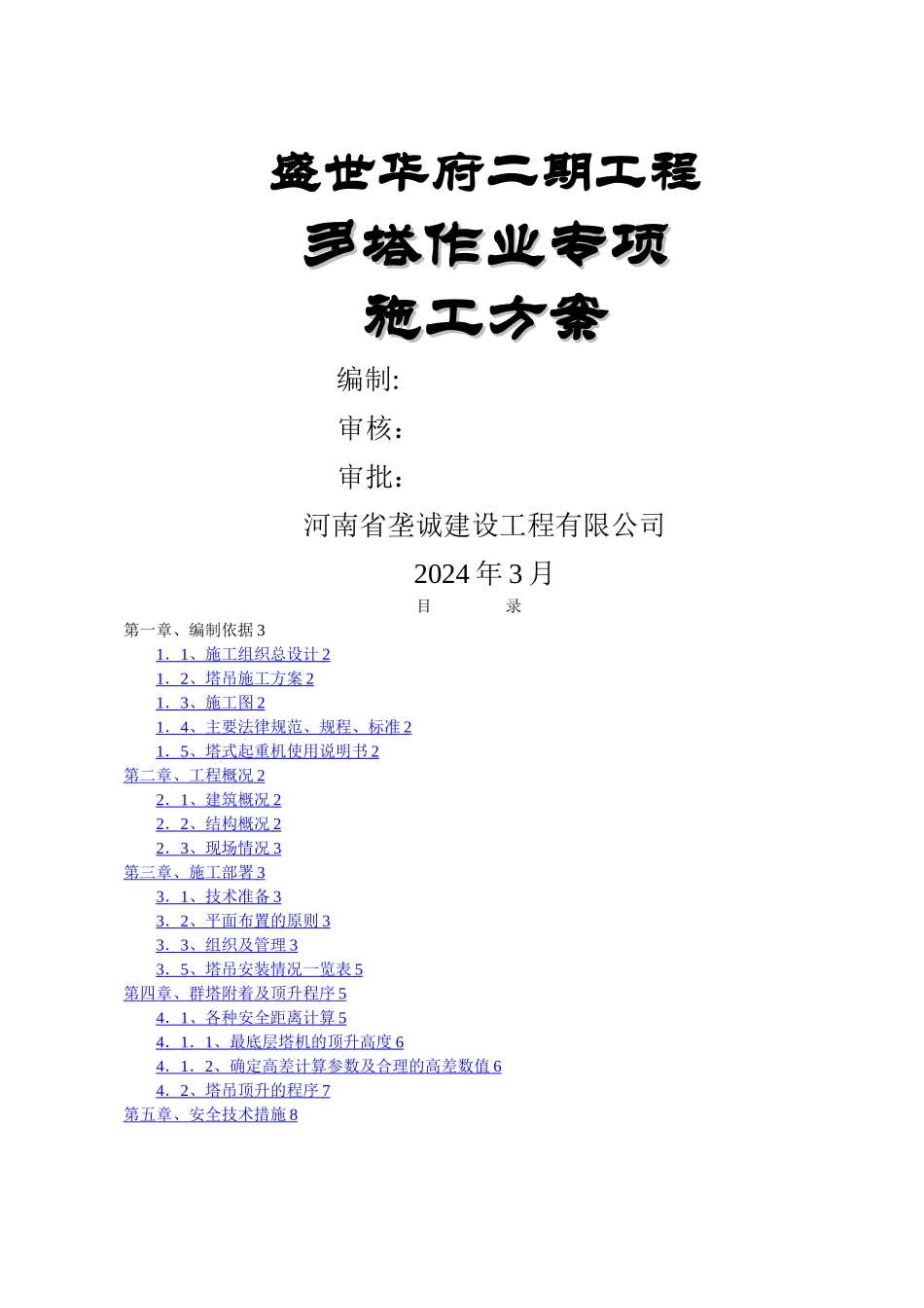 多塔作业专项施工方案_第1页