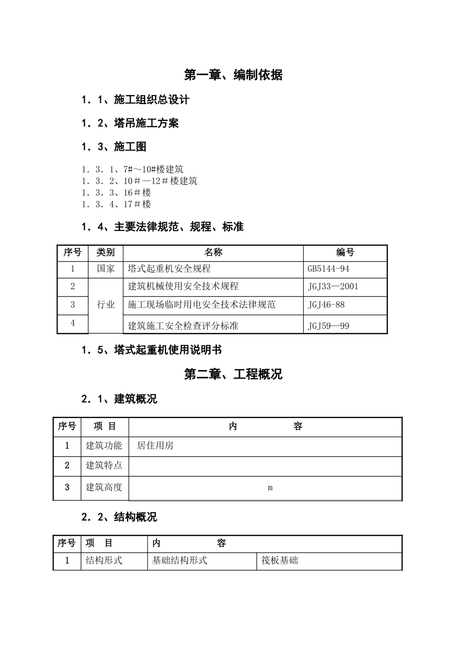 多塔作业专项施工方案_第2页