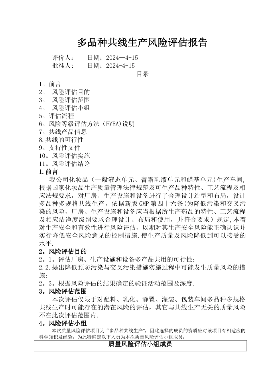 多品种共线生产质量风险评估报告_第1页