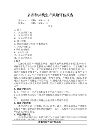 多品种共线生产质量风险评估报告