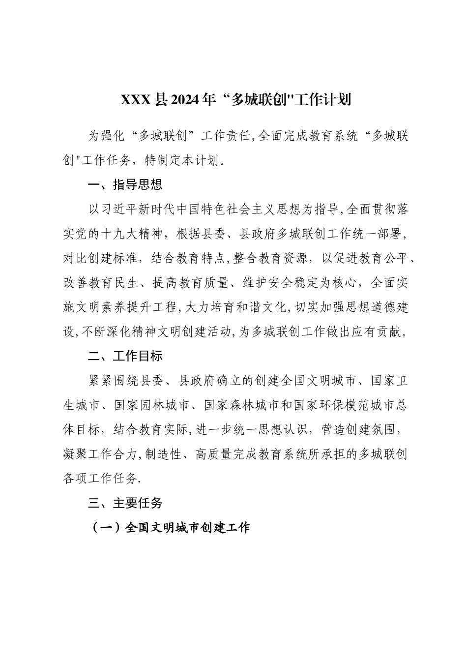 多城联创工作计划_第1页