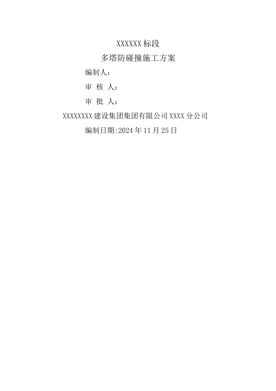 多塔作业施工方案-专家论证后方案_第1页
