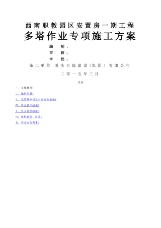 多塔作业专项施工方案3