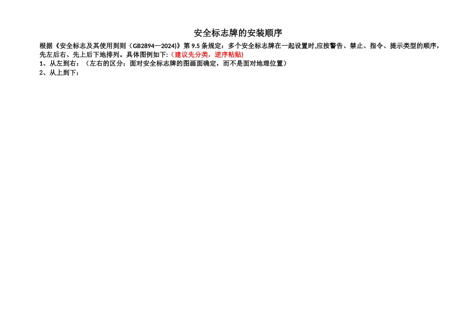 多个安全标志牌的安装顺序_第1页
