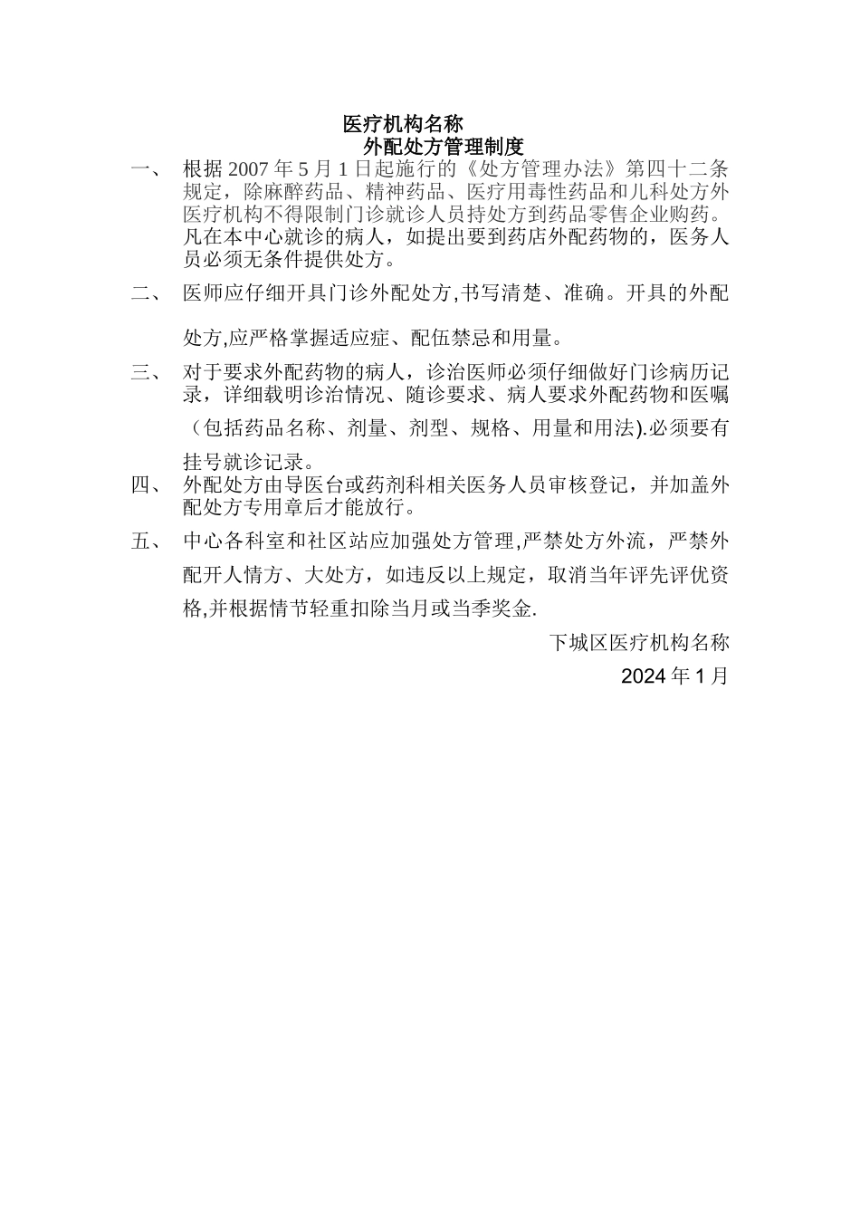 外配处方管理制度_第1页