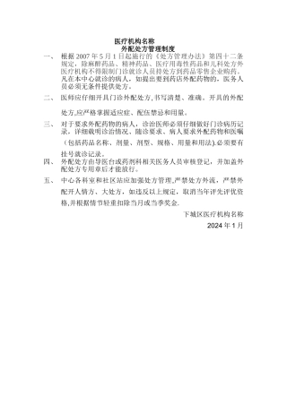 外配处方管理制度