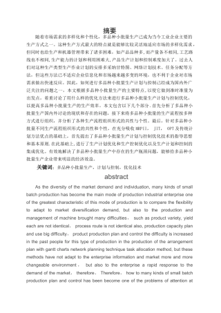 多品种小批量的生产计划与控制及其优化