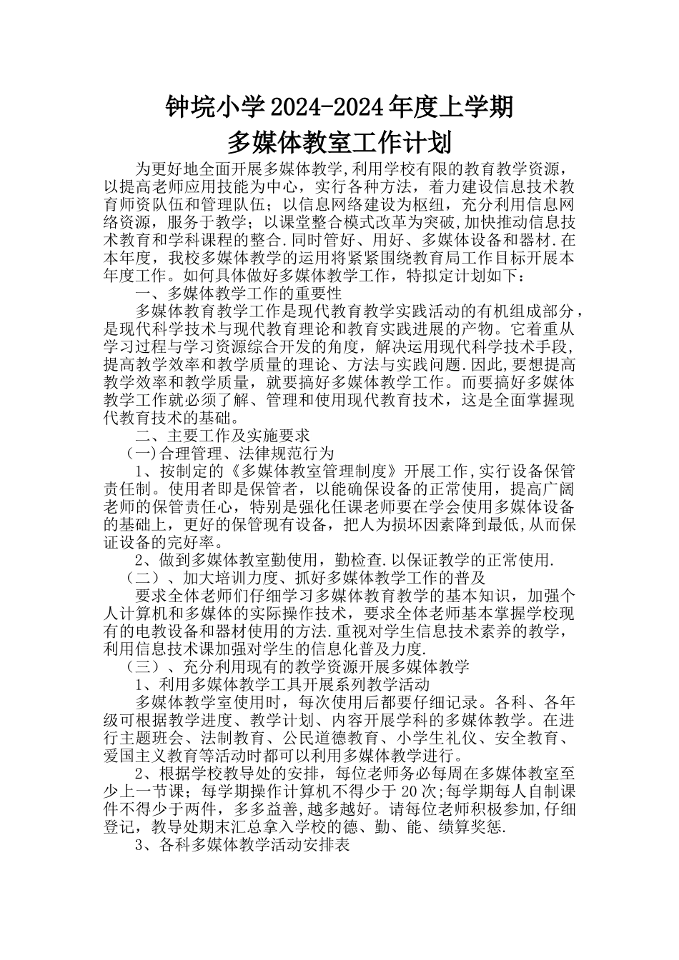 多媒体教室工作计划_第1页