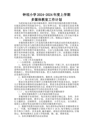 多媒体教室工作计划