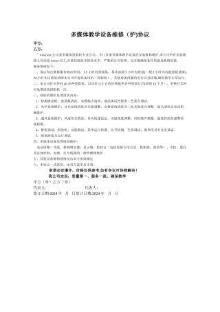 多媒体教学设备维修协议