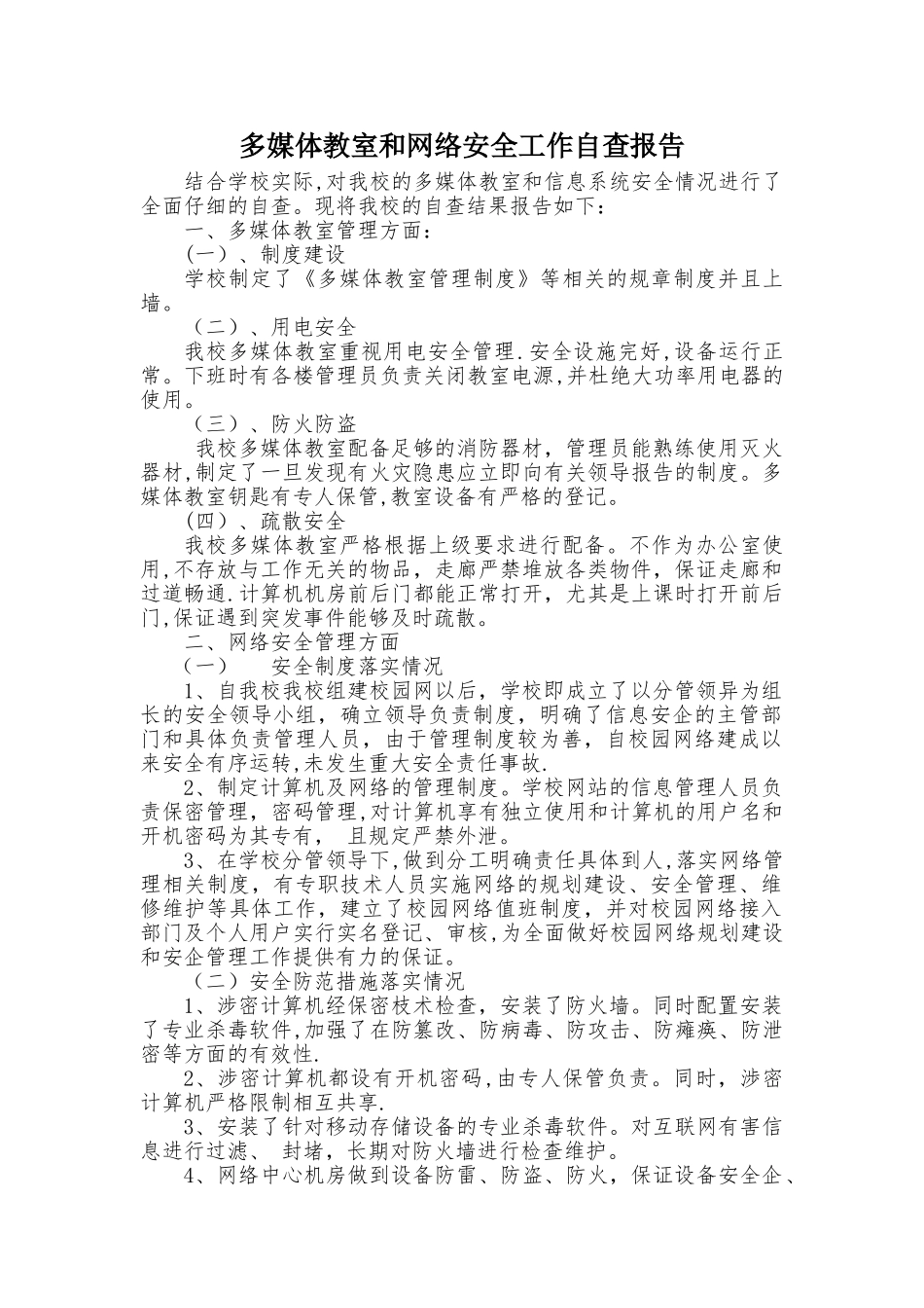 多媒体教室和网络安全自查报告_第1页