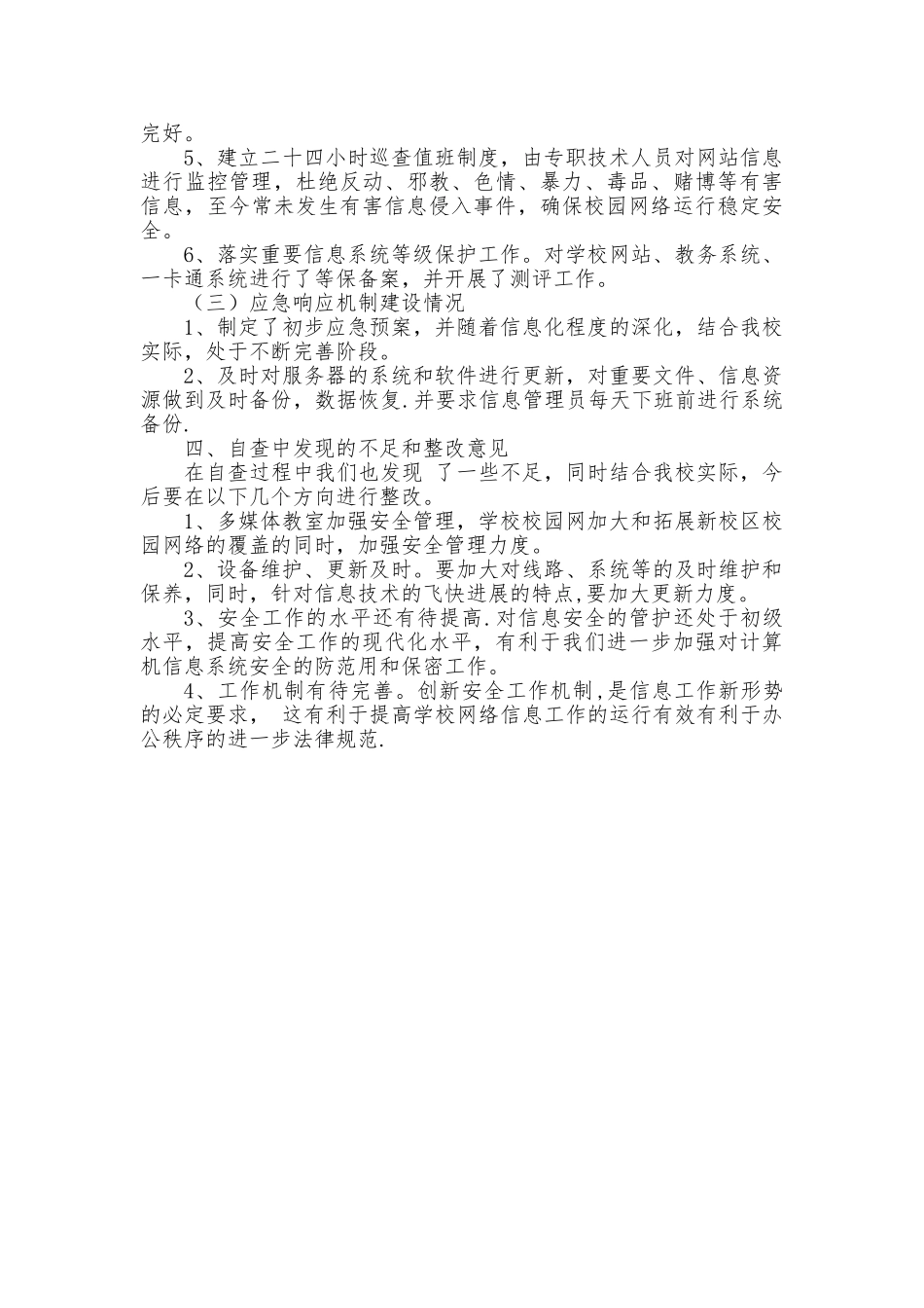 多媒体教室和网络安全自查报告_第2页