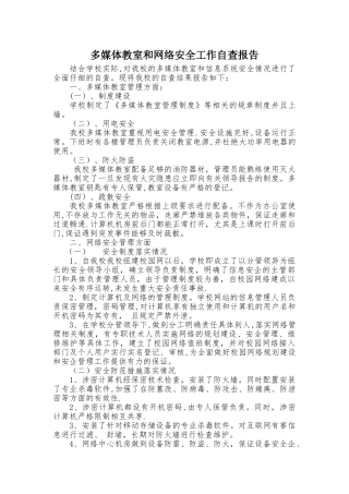 多媒体教室和网络安全自查报告