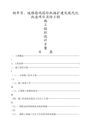 多哥机场消防工程施工组织设计方案