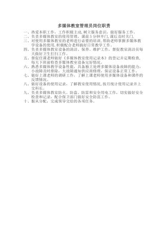 多媒体教室管理员岗位职责