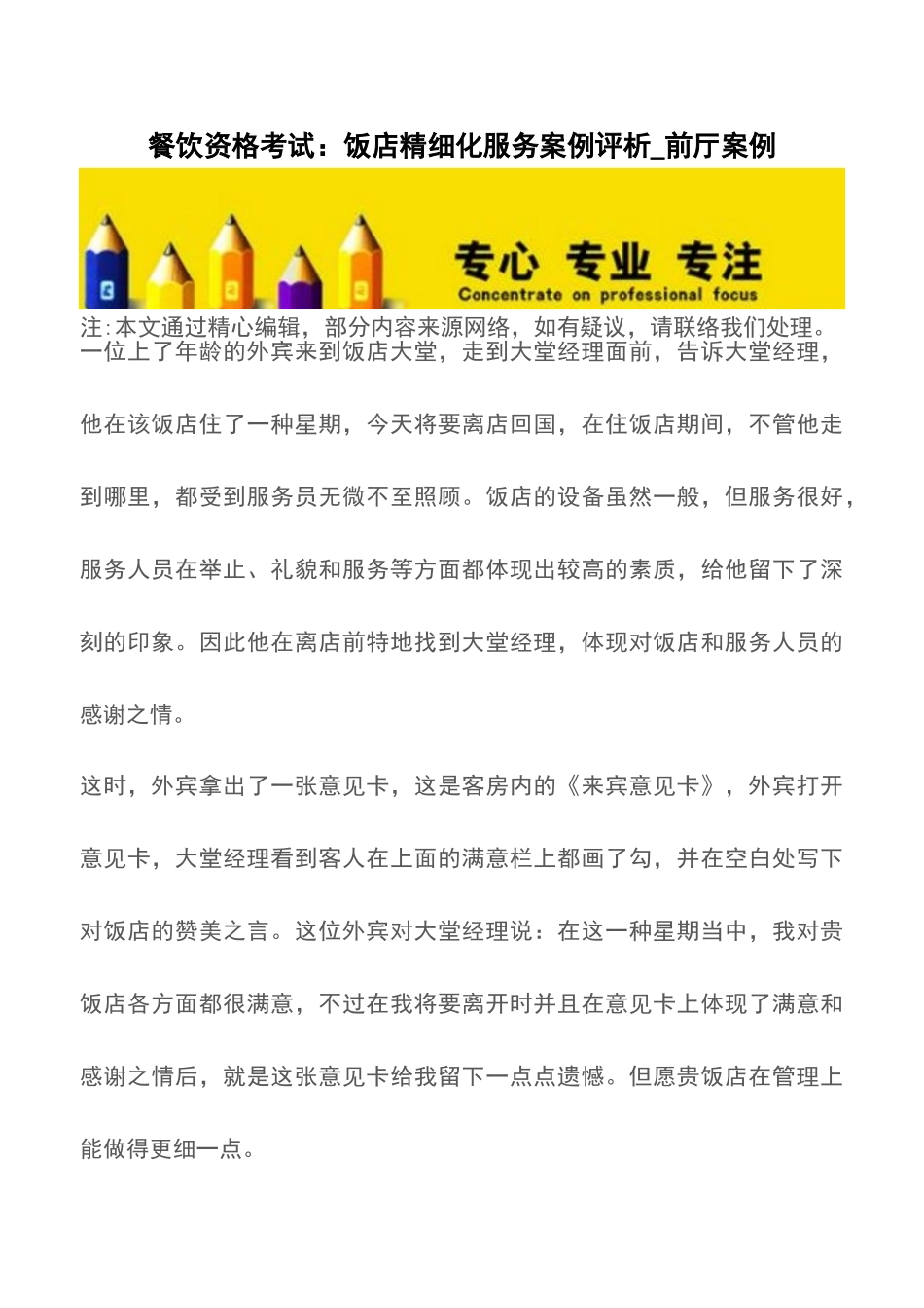 2025年餐饮资格考试饭店精细化服务案例评析前厅案例_第1页