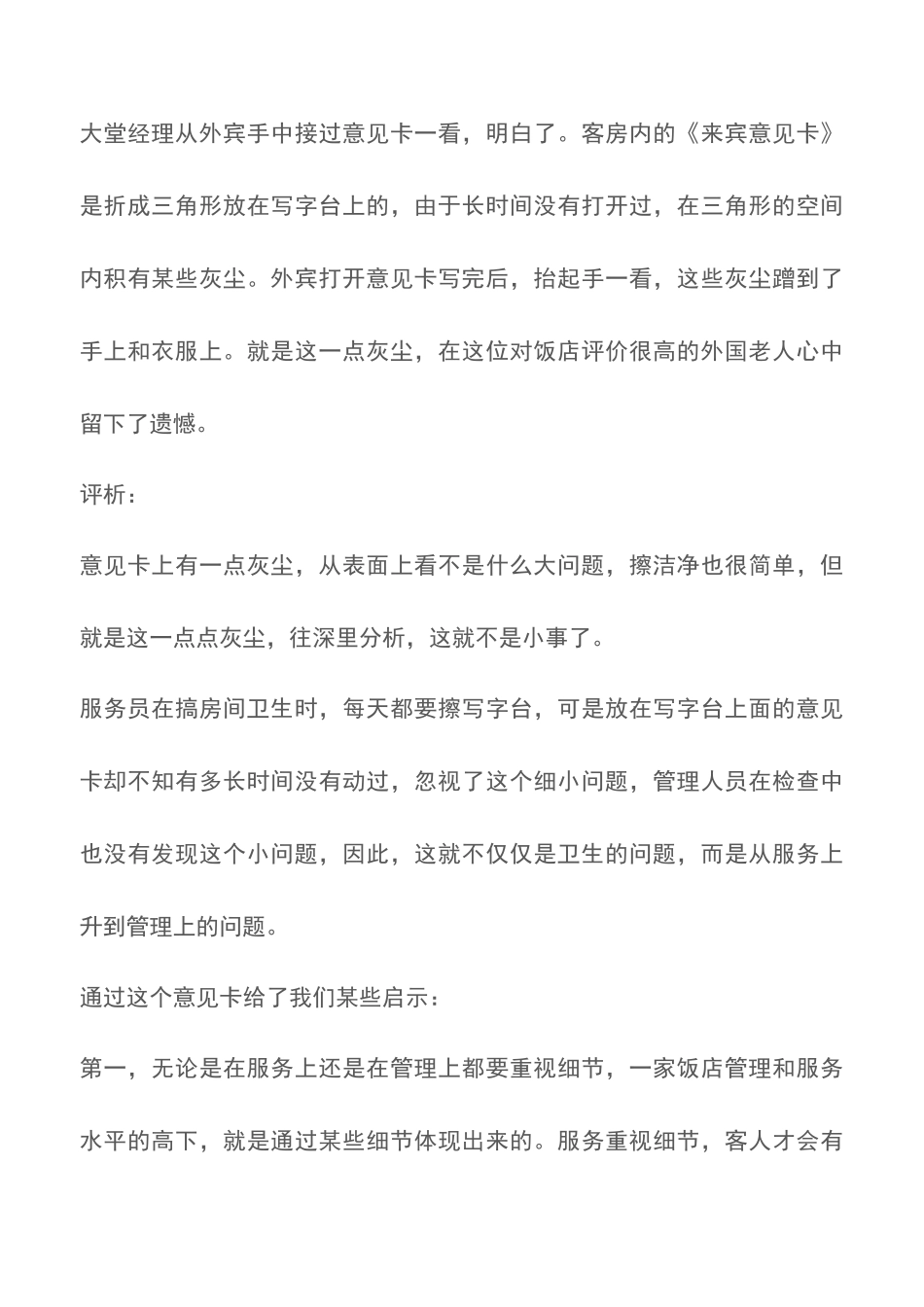 2025年餐饮资格考试饭店精细化服务案例评析前厅案例_第2页