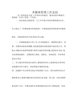 多媒体管理员工作总结-Microsoft-Word-文档
