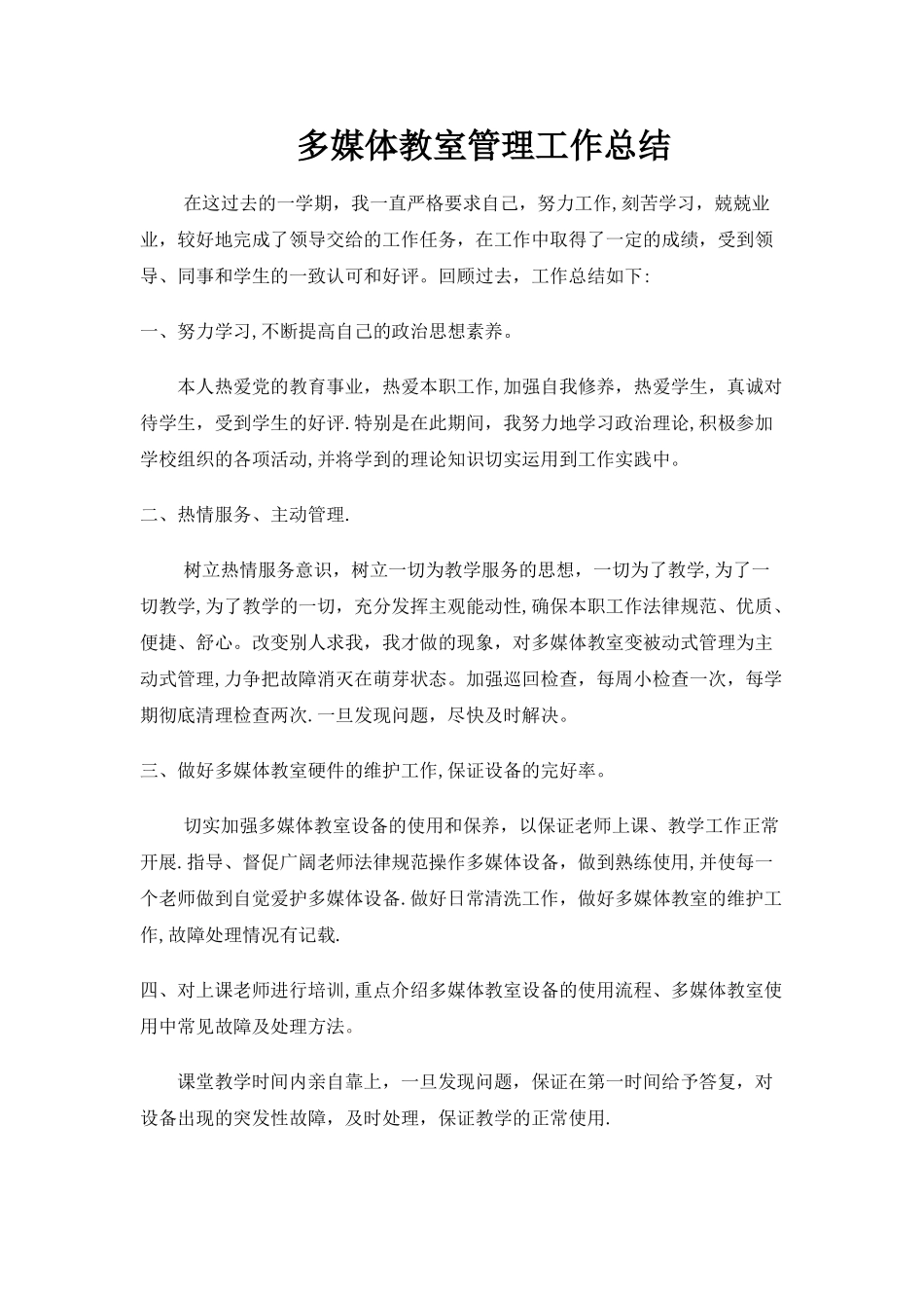 多媒体教室管理工作总结---副本_第1页