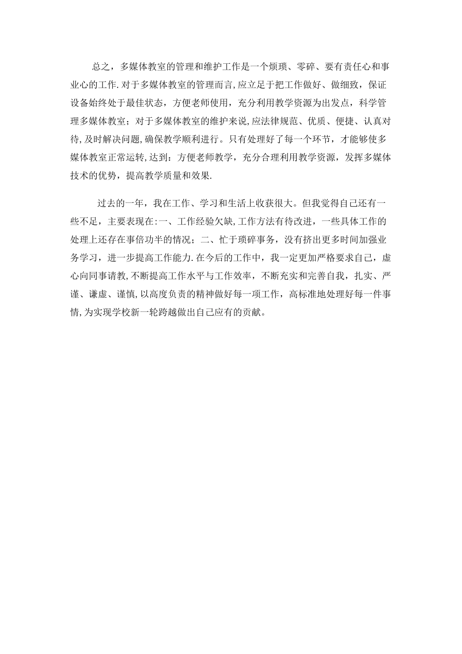 多媒体教室管理工作总结---副本_第2页