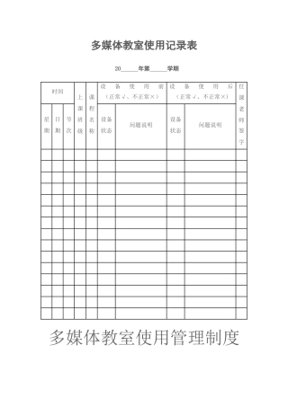多媒体教室使用记录表