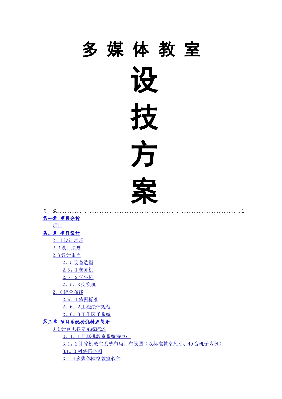 多媒体教室设计方案_第1页