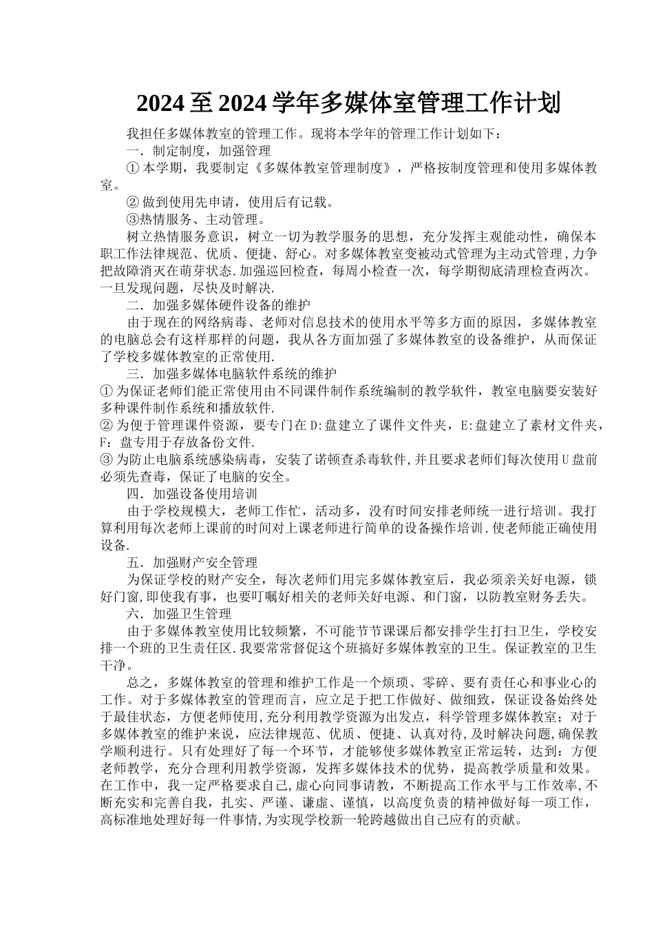 多媒体教室管理工作计划_第1页