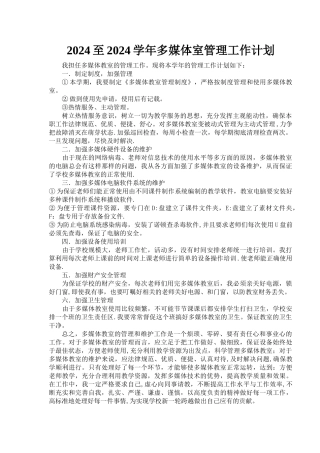 多媒体教室管理工作计划