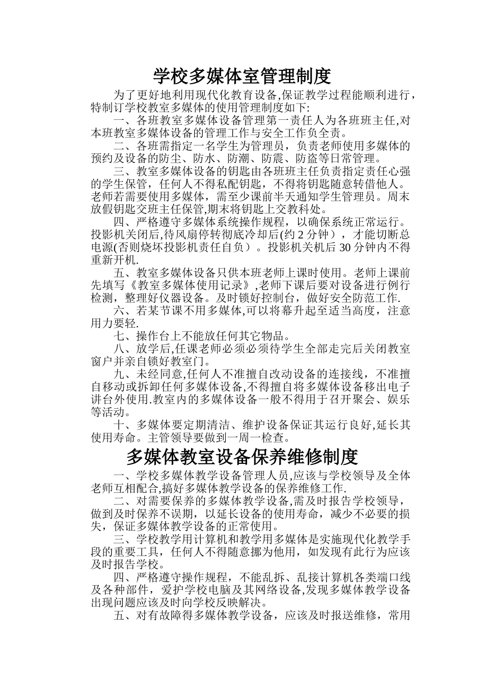 多媒体教室设备管理及维护制度_第1页
